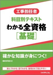 工事担任者科目別テキストわかる全資格［基礎］