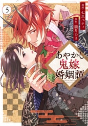 あやかし鬼嫁婚姻譚５