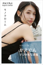 かえでん 「モノクローム」 グラビアプレス デジタル写真集