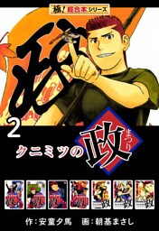【極！超合本シリーズ】 クニミツの政2巻