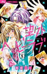 望外ヘビーラブ【マイクロ】（５）