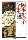 岡本かの子全集(8)