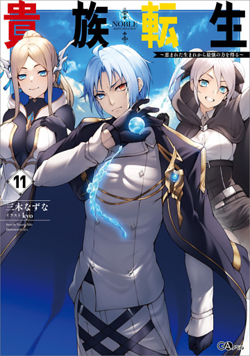 貴族転生１１　〜恵まれた生まれから最強の力を得る〜