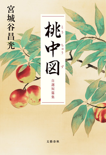 桃中図　自選短篇集