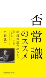 否常識のススメ