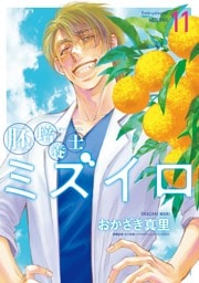 胚培養士（はいばいようし）ミズイロ～不妊治療のスペシャリスト～（１１）