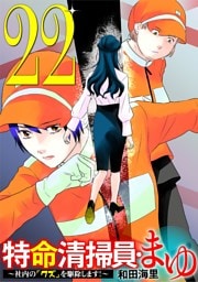 特命清掃員・まゆ ～社内の「クズ」を駆除します！～（２２）