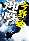 迎撃
