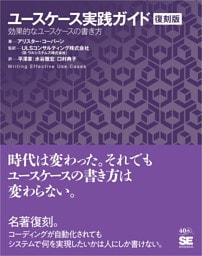 ユースケース実践ガイド［復刻版］ 効果的なユースケースの書き方