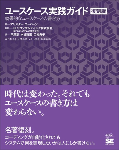 ユースケース実践ガイド［復刻版］ 効果的なユースケースの書き方