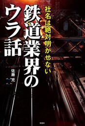 社名は絶対明かせない　鉄道業界のウラ話