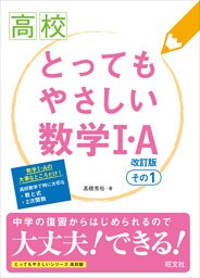 高校　とってもやさしい数学I・Ａ　改訂版　その1