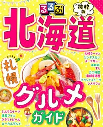 るるぶ抜粋版 北海道 札幌グルメガイド（2027年版）