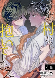 そんな村なら抱いてしまえ 【短編】4話