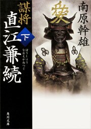 謀将　直江兼続（下）