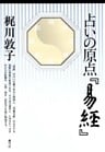 占いの原点『易経』