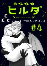 おやすみヒルダ(話売り)　#4