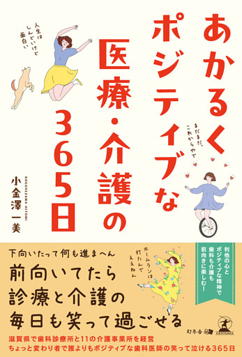 あかるくポジティブな医療・介護の365日