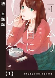 ケムリが目にしみる【単話版】