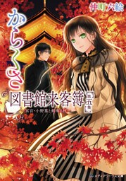 からくさ図書館来客簿 第五集　～冥官・小野篁と剣鳴る秋～