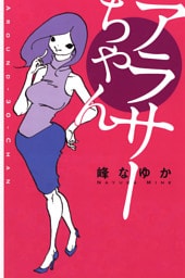 アラサーちゃん