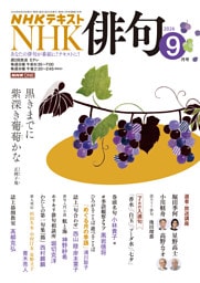 ＮＨＫ 俳句2026年9月号