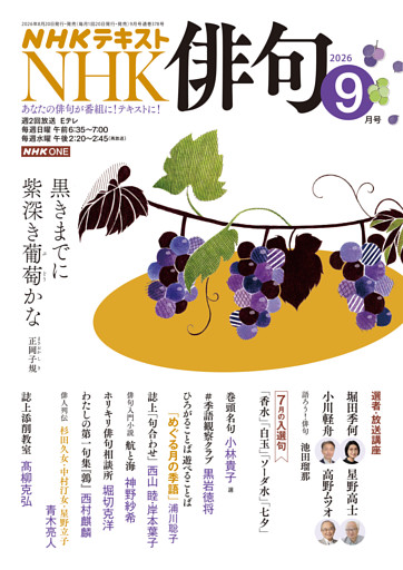 ＮＨＫ 俳句