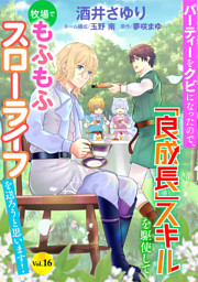 パーティーをクビになったので、「良成長」スキルを駆使して牧場でもふもふスローライフを送ろうと思います！【単話版】　Vol.１６