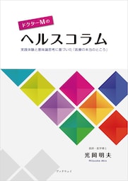 ドクターMのヘルスコラム