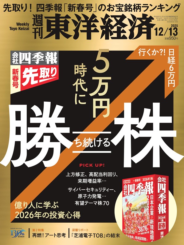 週刊東洋経済 2025年12月13日号 | dマガジンなら人気雑誌が読み放題！