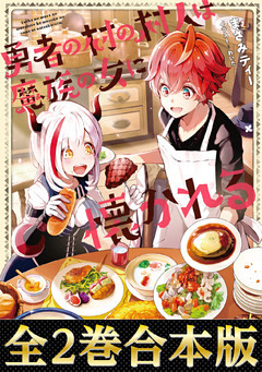 【合本版1-2巻】勇者の村の村人は魔族の女に懐かれる