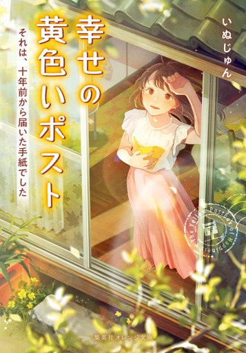 幸せの黄色いポスト　それは、十年前から届いた手紙でした