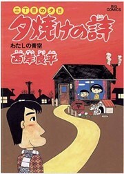 三丁目の夕日 夕焼けの詩(15)