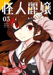 怪人麗嬢 8巻 （田代哲也 | スクウェア・エニックス） 無料試し読み