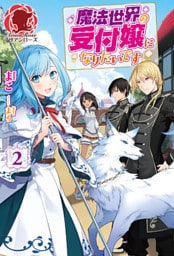 魔法世界の受付嬢になりたいです　２