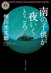 南の子供が夜いくところ