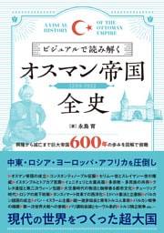 ビジュアルで読み解くオスマン帝国全史