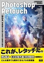 Photoshopレタッチ　［伝わる］写真補正&加工を学ぶ現場の教本