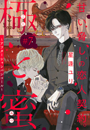極と蜜～アフターシャンパンコール～［1話売り］　story07