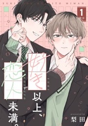 【分冊版】好き以上、恋人未満。 1限目