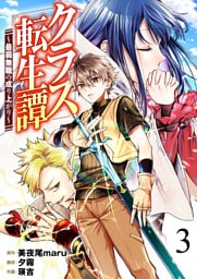 クラス転生譚～最弱無職の成り上がり～【単話版】 3