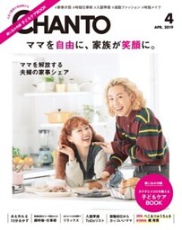 CHANTO　２０１９年４月号ママを自由に、家族が笑顔に。