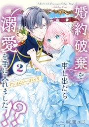 婚約破棄を申し出たら溺愛を手に入れました！？　アンソロジーコミック 2