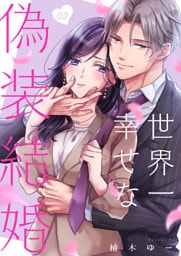 世界一幸せな偽装結婚(2)