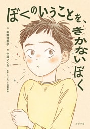 ぼくのいうことを、きかないぼく