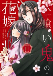 人喰い鬼の花嫁　分冊版（１１）