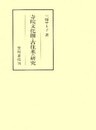 寺院文化圏と古往来の研究