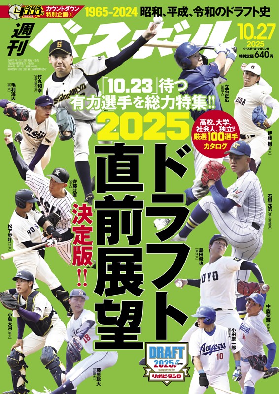 週刊ベースボール 2025年10月27日号