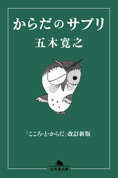 からだのサプリ　「こころ・と・からだ」改訂新版