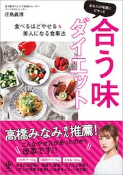 あなたの味覚にピタッと合う味ダイエット